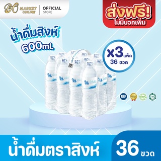 [ส่งฟรี X 3 แพ็ค ] น้ำดื่มสิงห์ 600มล. แพ็ค 12 ขวด  (ยกแพ็ค 3 แพ็ค : รวม 36 ขวด)