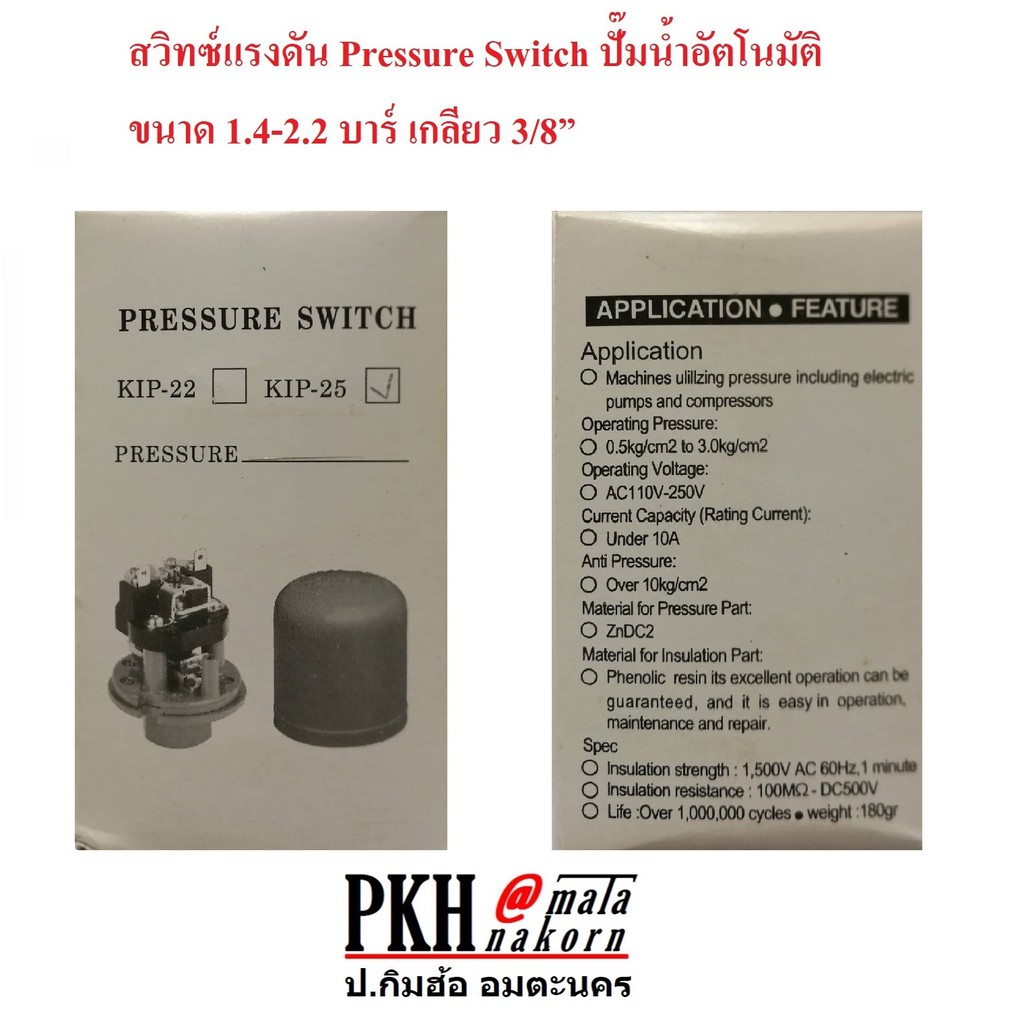 สวิทซ์แรงดันปั๊มน้ำอัตโนมัติ KIP  3/8 นิ้ว  รุ่น K-PS-25/ 1.4-2.2 Bar จำนวน 1 ชิ้น