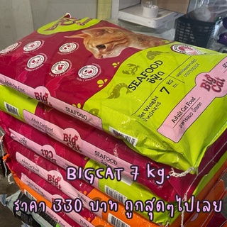 อาหารแมวราคาถูก Bigcat 7 kg.  อาหารเม็ดแมวยี่ห้อ บิ๊กแคท