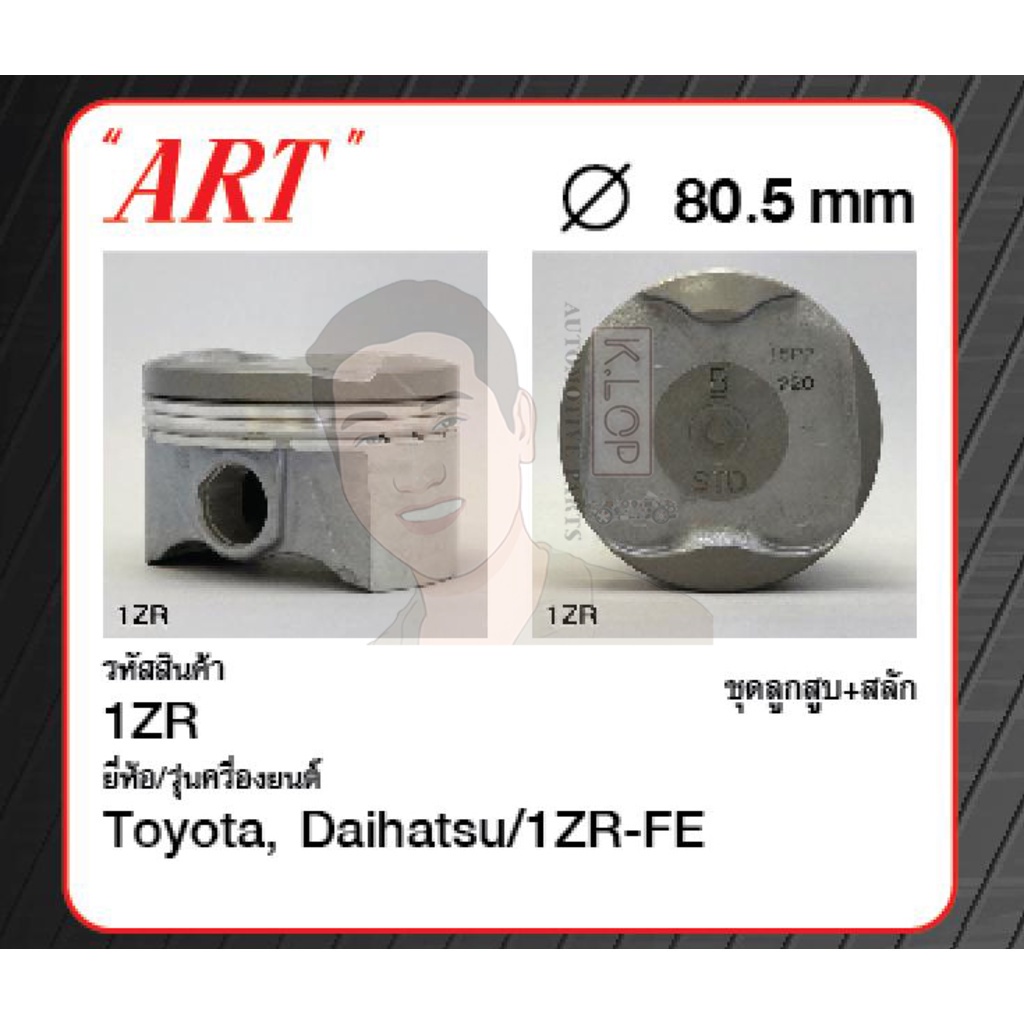 ชุดลูกสูบ ART+สลักพร้อมแหวน 1ZR-FE Altis 1.6 '14 ZRE171 (1 ชุด มี 4 ลูก)