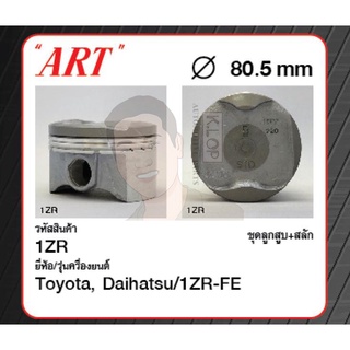 ชุดลูกสูบ ART+สลักพร้อมแหวน 1ZR-FE Altis 1.6 14 ZRE171 (1 ชุด มี 4 ลูก)