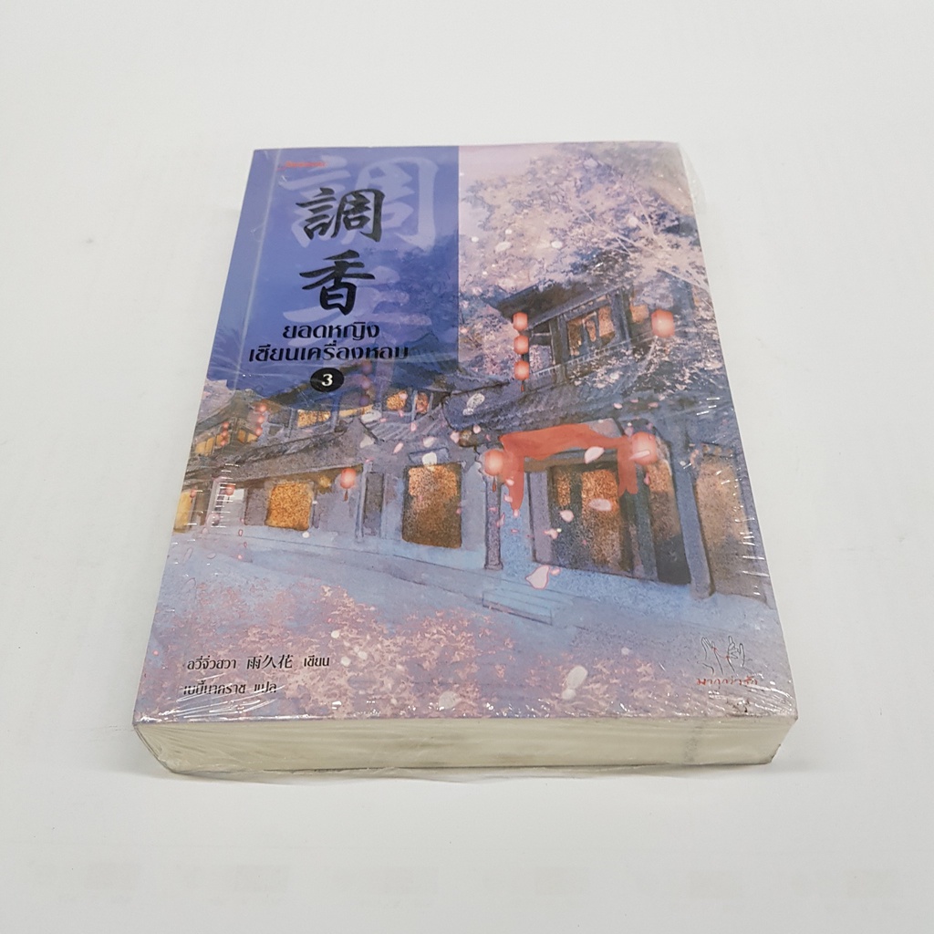 ยอดหญิงเซียนเครื่องหอม 3 นิยายจีนแปล สภาพดี ราคาพิเศษ ลด 50%