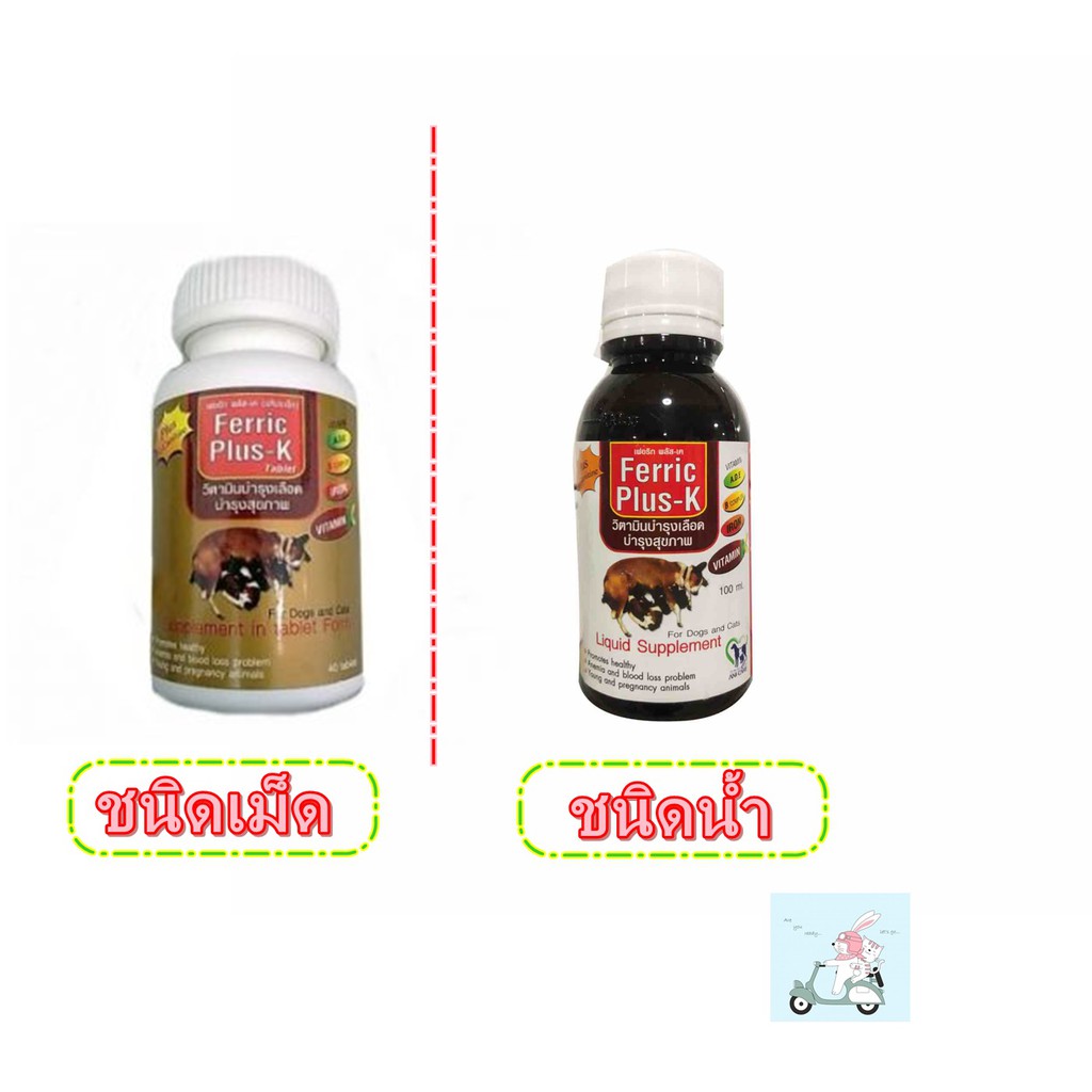 Ferric Plus-K วิตามินบำรุงเลือดสำหรับสุนัข&แมว แบบเม็ด/น้ำ