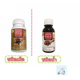 Ferric Plus-K วิตามินบำรุงเลือดสำหรับสุนัข&amp;แมว แบบเม็ด/น้ำ