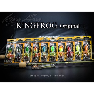 คิงฟร็อก 4 CM KINGFROG