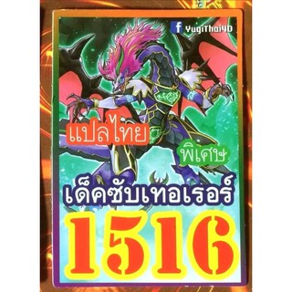 การ์ดยูกิแปลไทย 1516 ซับเทอเรอร์