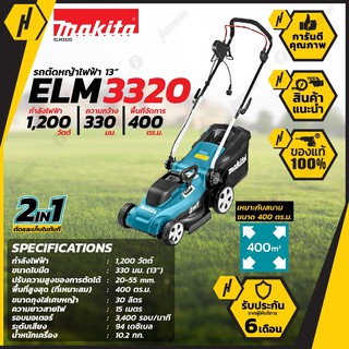 MAKITA ELM-3320 รถเข็นตัดหญ้าไฟฟ้า รุ่นใหม่ล่าสุด ELM-3320 มาแทนรุ่น ELM-3311 NEW LOT 2020 MAKITA THAILAND เข้าศูนย์ได้ท