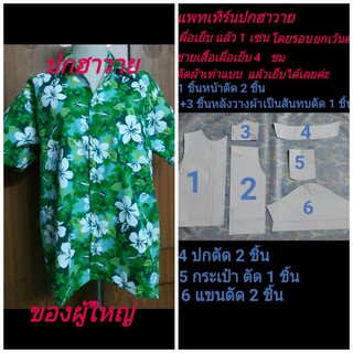 แพทเทิร์นเสื้อของผู้ใหญ่   รับหลายไซส์ค่าส่งเท่าเดิมค่ะ