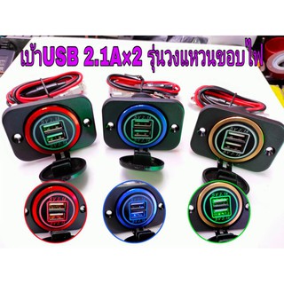 USB ขอบปิเนียมขอบสี ชาร์จมือถือ,เบ้าชาร์จแบบเกลียวฝังล็อก12-24V รุ่นเบ้าusbขอบไฟ 2.1Aพรัอมเป้นและสายฟิวส์