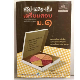 สรุป-เฉลย-เก็ง เตรียมสอบ ( ฉบับปรับปรุงปี2560) ม.1 (มี5วิชาในเล่ม) (พ.ศ.)