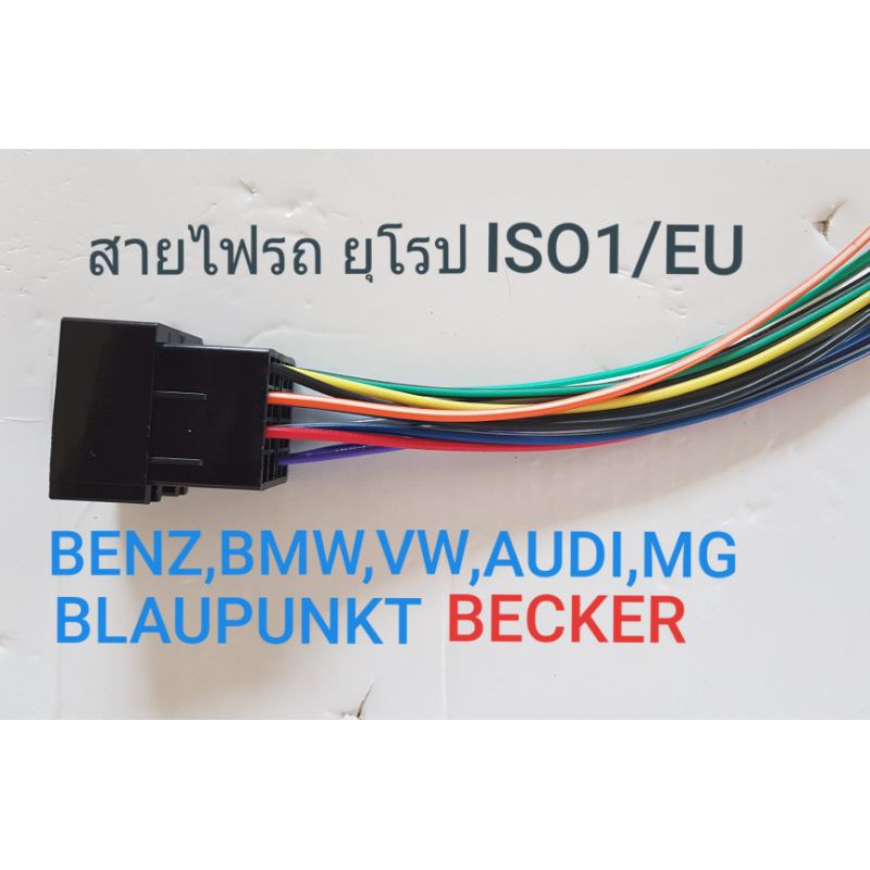 สายไฟ วิทยุรถยนต์ ยุโรป wire harnessEU/ISO1 ตรงรุ่นBENZ,BMW,AUDI,VW,MG