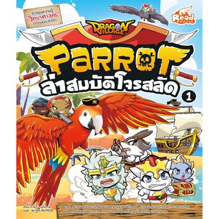 Dragon Village Parrot ล่าสมบัติโจรสลัด เล่ม 1