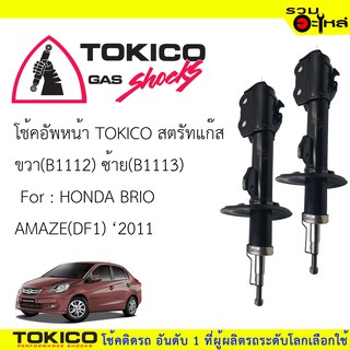 โช๊คอัพหน้า TOKICO สตรัทแก๊ส 📍ขวา(B1112) 📍ซ้าย(B1113) For : HONDA BRIO (DF1) ปี2011 (ซื้อคู่ถูกกว่า) 🔽ราคาต่อต้น🔽