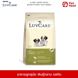 Luvcare Puppy เลิฟแคร์ อาหารลูกสุนัข พันธุ์กลาง รสตับ (2 kg.)