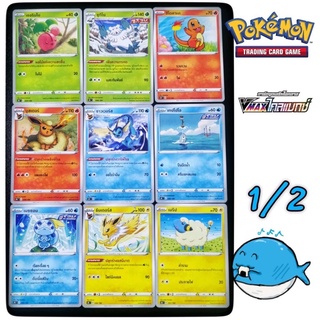 [s8b T] การ์ดโปเกม่อนระดับ C/U ชุด  VMAX ไคลแมกซ์ 1/2 (Pokémon card)(โปเกม่อน TCG)