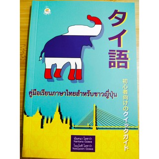 หนังสือ คู่มือเรียนภาษาไทย สำหรับ ชาวญี่ปุ่น