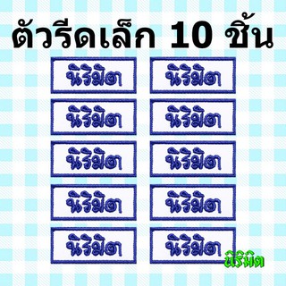 🌈ตัวรีดป้ายชื่อขนาดเล็ก 10 ชิ้น - สี่เหลี่ยม ป้ายชื่อรีด ป้ายชื่อเด็ก ป้ายชื่อนุบาล นิริมิต