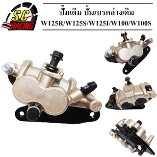 ปั้มเดิม ปั้มล่างW125  ปั้มเบรคล่างเดิม W125R/W125S/W125I/W100/W100S รับประกัน1เดือน