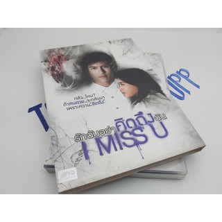 dvd i miss you  ดีวีดีภาพยนตร์ รักฉันอย่าคิดถึงฉัน