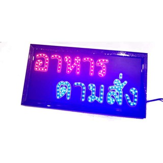 Iป้ายไฟLED อาหารตามสั่ง ขนาด50*26 ซม. อักษร ตกแต่งร้าน สถานที่ LED SIGN ข้อความ