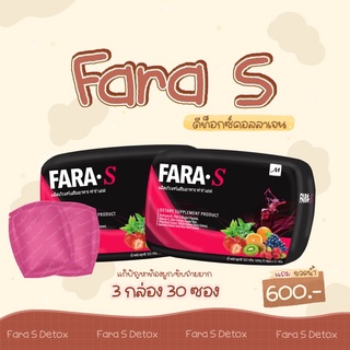 {ส่งฟรี} Fara S (3 กล่อง) #ฟาร่าดี #ท็อกซ์ (1 กล่อง 10 ซอง) รสพั้นซ์ อร่อยทานง่าย ไม่ปวดบิด 1 ซอง ธาตุหนักเอาอยู่