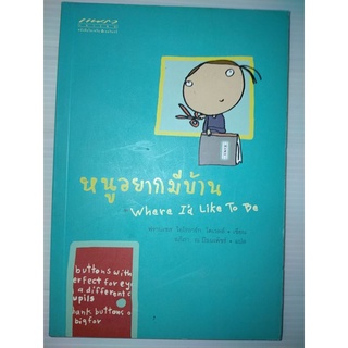 หนูอยากมีบ้าน : Where Id Like To Beผู้เขียน ฟรานเซส โอโรอาร์ก โดเวลล์