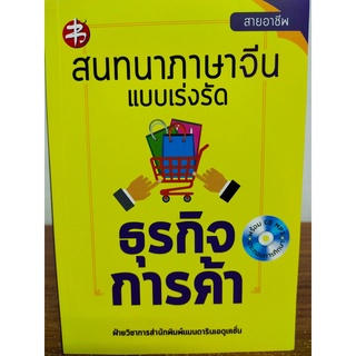 หนังสือ ฝึกสอน การสนทนา ภาษาจีน แบบเร่งรัด ธุรกิจการค้า (พร้อม CD)