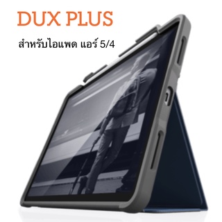 6.6 แจกโค๊ดลด STM Dux Plus เคสกันกระแทก กันงอ สำหรับ ไอแผด แอร์ 5 -4/ 10.9 ของแท้ 100%