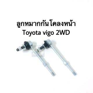 ลูกหมากกันโคลงหน้า Toyota Vigo 2WD คู่