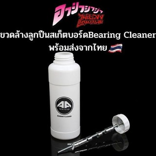 ขวดทำความสะอาดแบริ่ง Ayayaya Bearing cleaner คุณภาพดี สินค้าพร้อมส่งจากไทย ราคาถูก