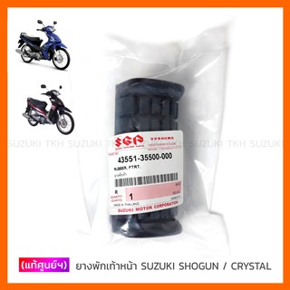 [แท้ศูนย์ฯ] ยางพักเท้าหน้า SUZUKI SHOGUN 125 /  CRYSTAL (คริสตัล) / SWING / ROYAL / VIVA (กรุณาอ่านรายละเอียด)