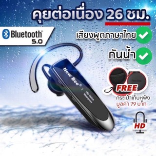 รุ่นใหม่❗️New Bee รุ่น LC-B51 หูฟังบลูทูธ 5.0 กันน้ำ แบตอึด ใช้ได้นาน (คุยต่อเนื่องสูงสุด 26 ชั่วโมง) เสียงพูดภาษาไทย