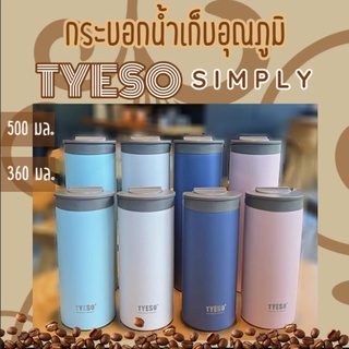 กระบอกน้ำเก็บอุณภูมิ TYESO Simply (ความจุ 360 / 500 มล.) สแตนเลส 304 ฝาแบบใหม่ล็อคได