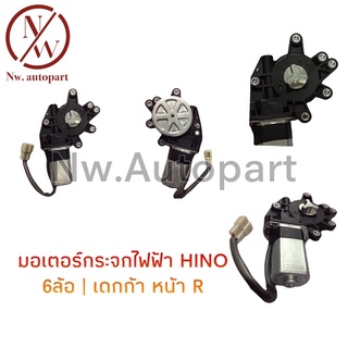 มอเตอร์กระจกไฟฟ้า HINO 6ล้อ/เดกก้า หน้าขวา
