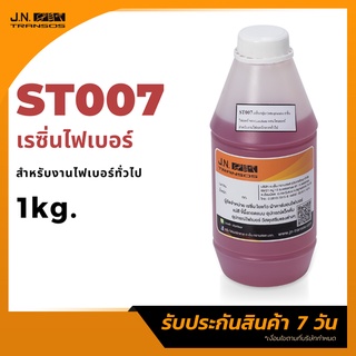 น้ำยาเรซิ่นไฟเบอร์ ผสมโคบอลต์ 1kg. พร้อมใช้งาน ความแข็งแรงสูง เหมาะสำหรับงานไฟเบอร์ทั่วไป พร้อมส่ง!!