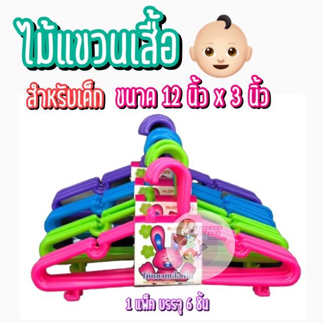 1 แพ็ค มี 6 ชิ้น ไม้แขวนเสื้อเด็ก Baby Hanger เกรด A ขนาด 12 X 3 นิ้ว มี 4 สี ชมพู เขียว ม่วง ฟ้า