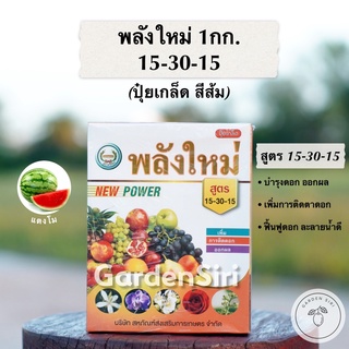 พลังใหม่ ปุ๋ยเกล็ด (15-30-15) ปุ๋ยบำรุงดอก เพิ่มการติดตาดอก ออกผล ตราหวีทอง ขนาด 1กก.