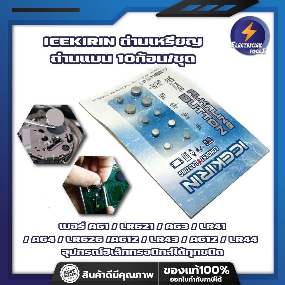 ICEKIRIN ถ่าน เบอร์ AG1 / LR621 / AG3 / LR41 / AG4 / LR626 / AG12 / LR43 / AG12 / LR44 ถ่านเหรียญ ถ่