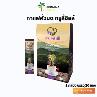 กาแฟคั่วบด Trulyhill 3in1 Coffee พร้อมดื่มเพื่อสุขภาพ - กล่องใหญ่ (20 ซอง)เเท้ 100%