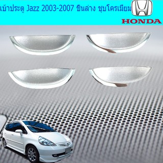 เบ้าประตู/เบ้ากันรอย/เบ้ารองมือเปิดประตู ฮอนด้า แจส Honda Jazz 2003-2007 ชิ้นล่าง ชุบโครเมี่ยม