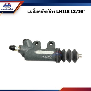 📦 (ยี่ห้อ AISIN) แม่ปั๊มคลัทช์ล่าง Toyota LH112 13/16"