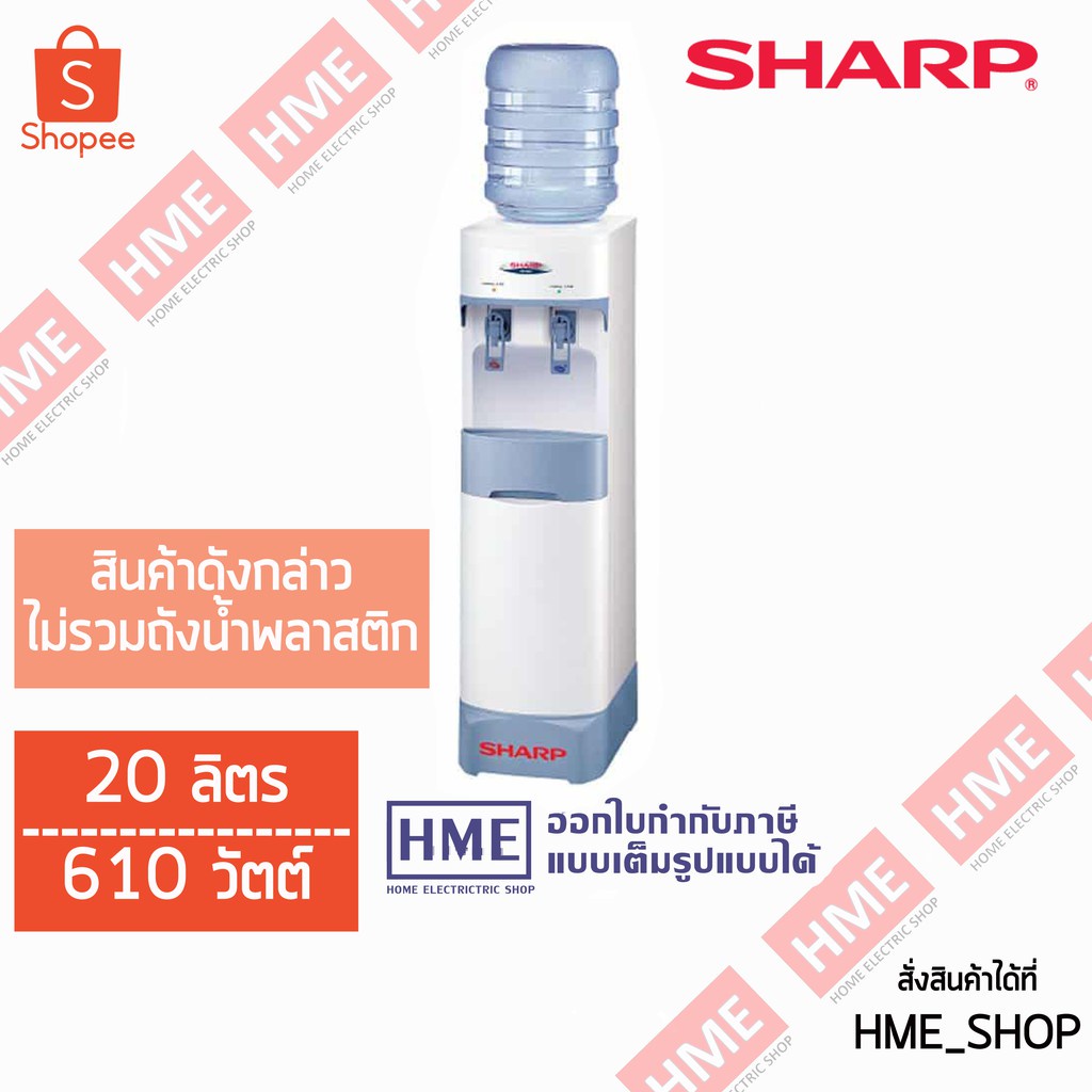 -#-[HME] SHARP เครื่องทำน้ำร้อน-เย็น (มีขา) รุ่น SB-29SW