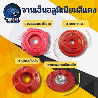 จานเอ็นตัดหญ้าอลูมิเนียม กระปุกเอ็นตัดหญ้า จานตัดหญ้า จานเอ็น ตลับเอ็นตัดหญ้า หัวเอ็นตัดหญ้า อย่างดี
