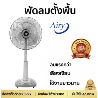 ส่งฟรี ทนสุดๆ พัดลมสไลด์ 16 นิ้ว รุ่น ASF-4164 AIRY มีบริการเก็บเงินปลายทาง