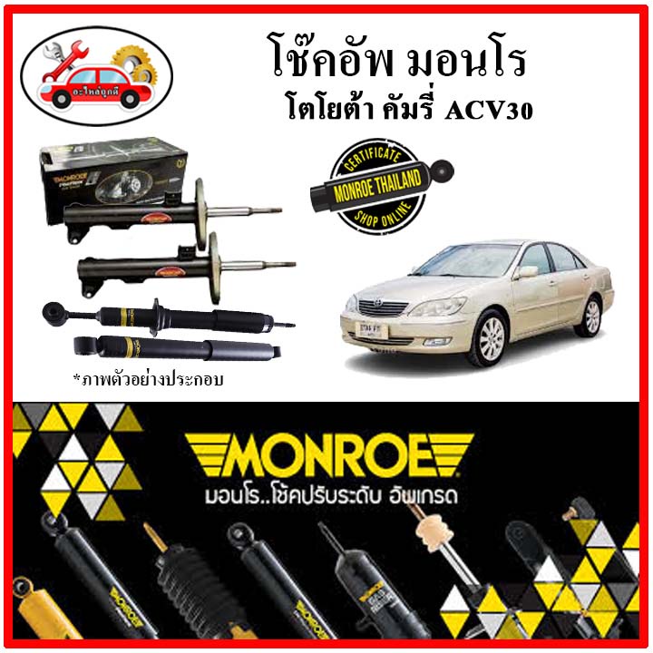 MONROE มอนโร โช๊คอัพ TOYOTA คัมรี่ CAMRY ACV30 ปี 03-06 โช๊คอัพรถยนต์ OE Spectrum