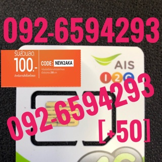 เบอร์มงคลAIS 092-6594293