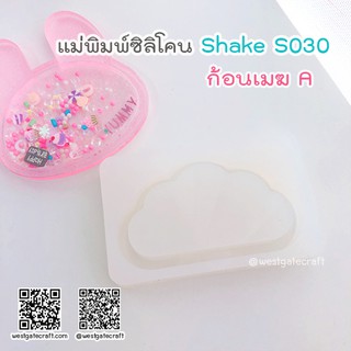 แม่พิมพ์ซิลิโคน SHAKE S030 ก้อนเมฆ A แบบกลวง