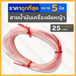 สายน้ำมัน เครื่องตัดหญ้า เครื่องพ่นยา เลื่อย ขนาด 5มิล ยาว 25เมตร (สีชมพู)