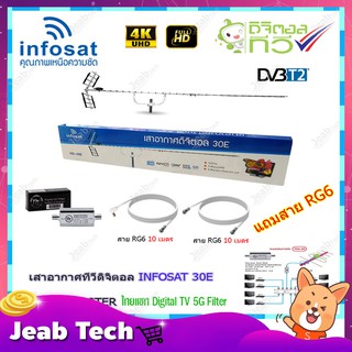 เสาอากาศทีวีดิจิตอล INFOSAT รุ่น 30E + BOOSTER ไทยแซท Digital TV 5G Filter พร้อมสาย rg6 (10m.f-tv)+(10m.f-f)