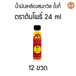 น้ำมันเหลืองสมถวิล อั้งกี้ ตราต้นโพธิ์ 24 ml. ( 12 ขวด )